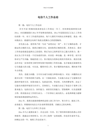 电信个人工作总结