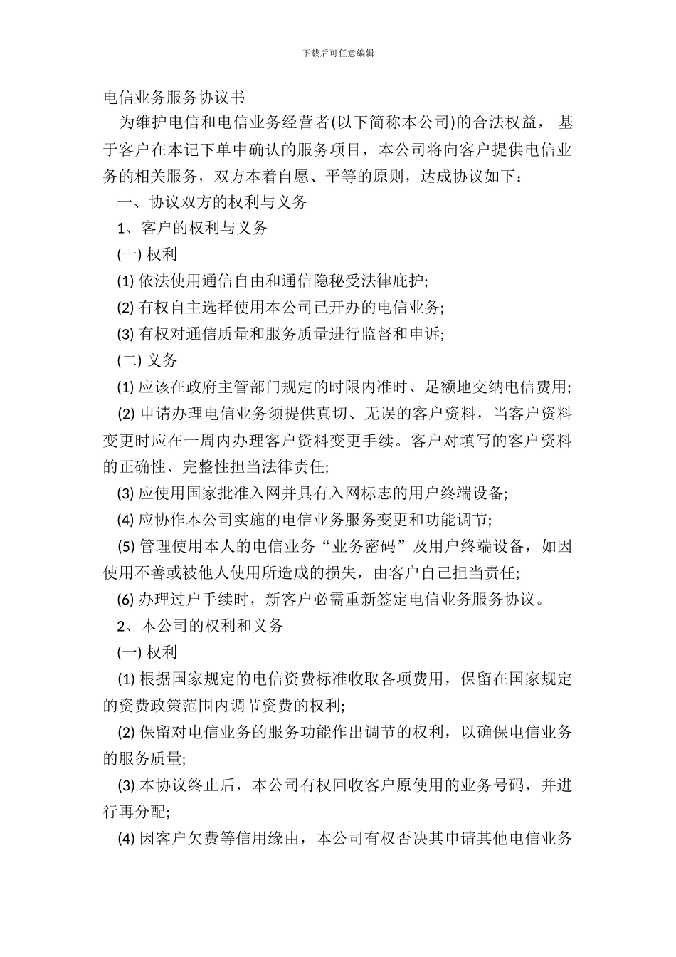 电信业务服务协议书_第2页