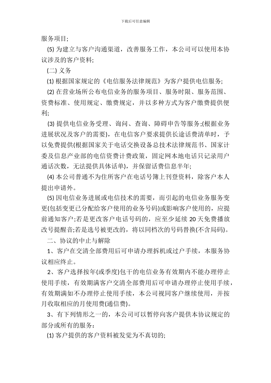 电信业务服务协议书_第3页