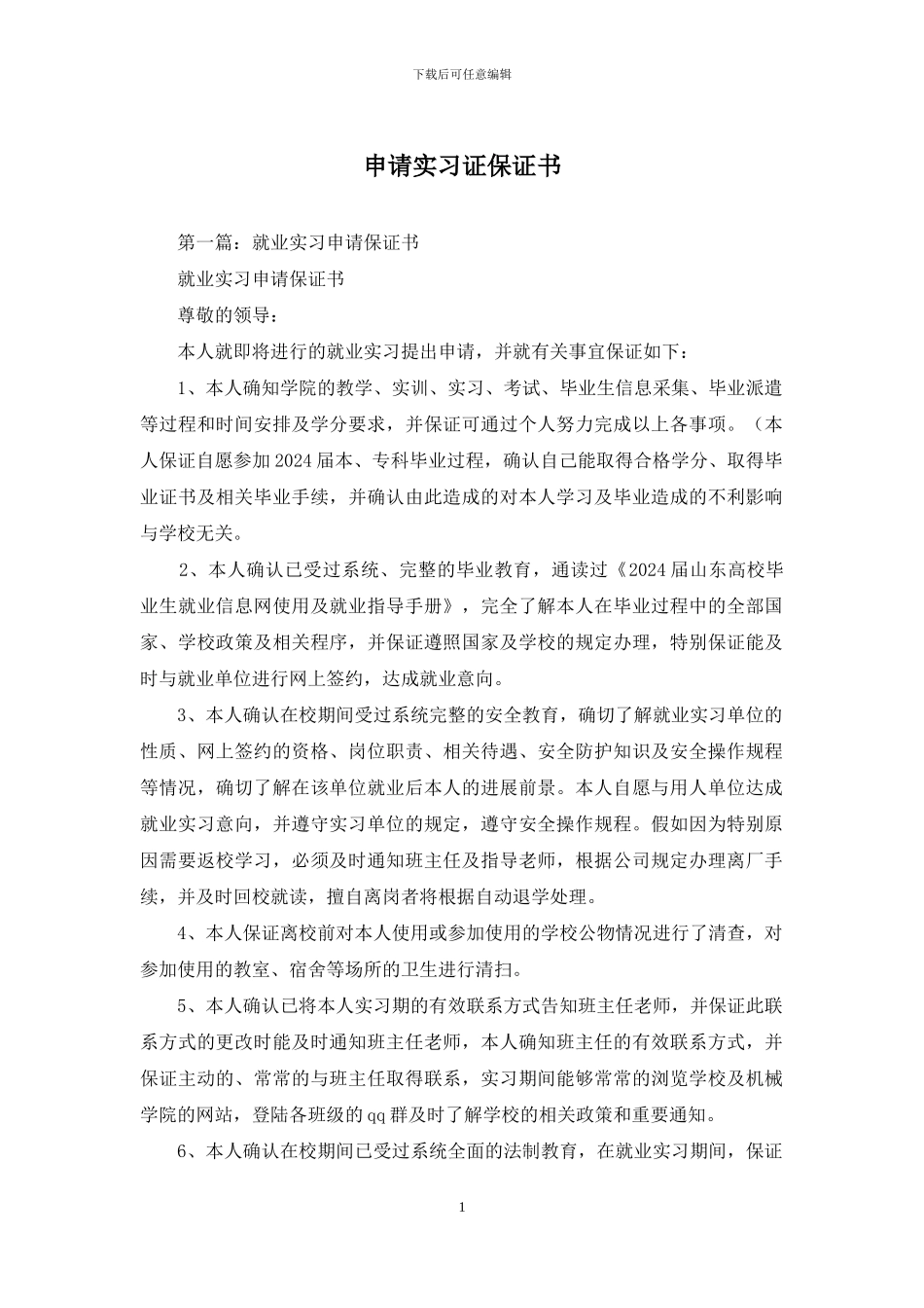 申请实习证保证书_第1页