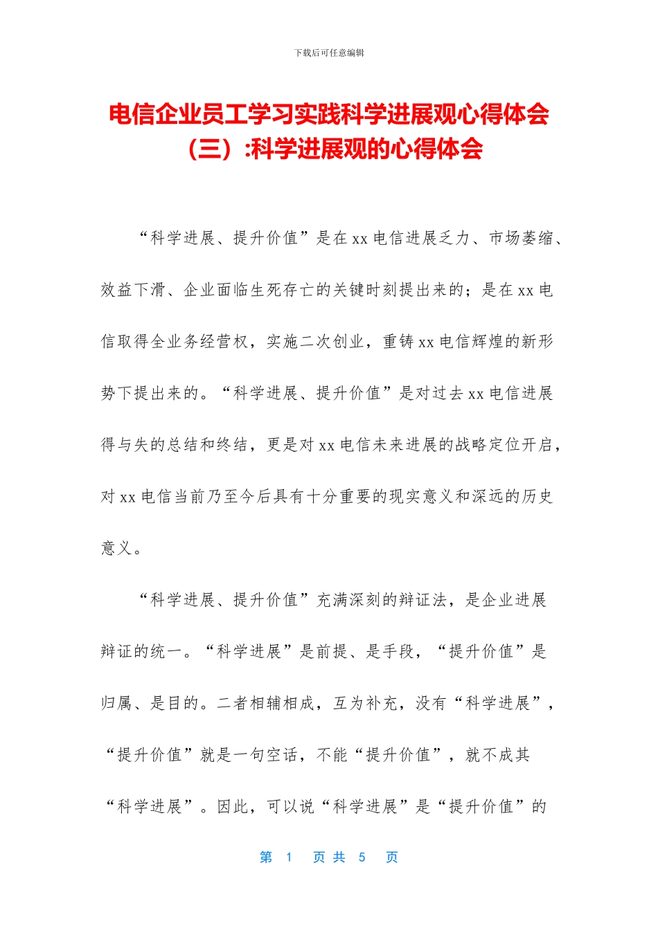 电信企业员工学习实践科学发展观心得体会_第1页