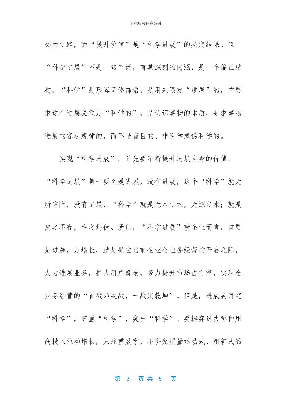 电信企业员工学习实践科学发展观心得体会_第2页