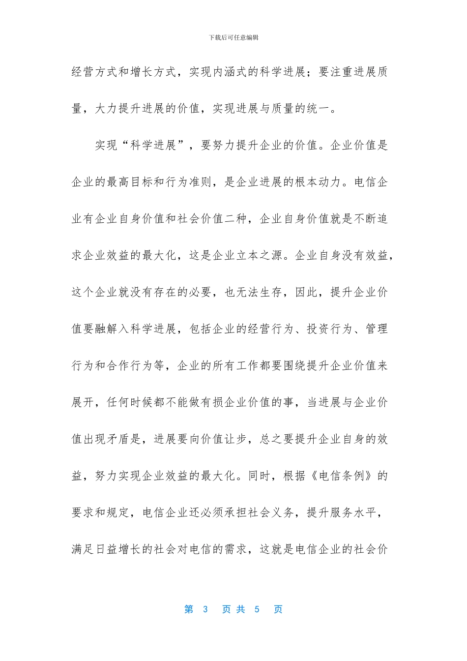 电信企业员工学习实践科学发展观心得体会_第3页