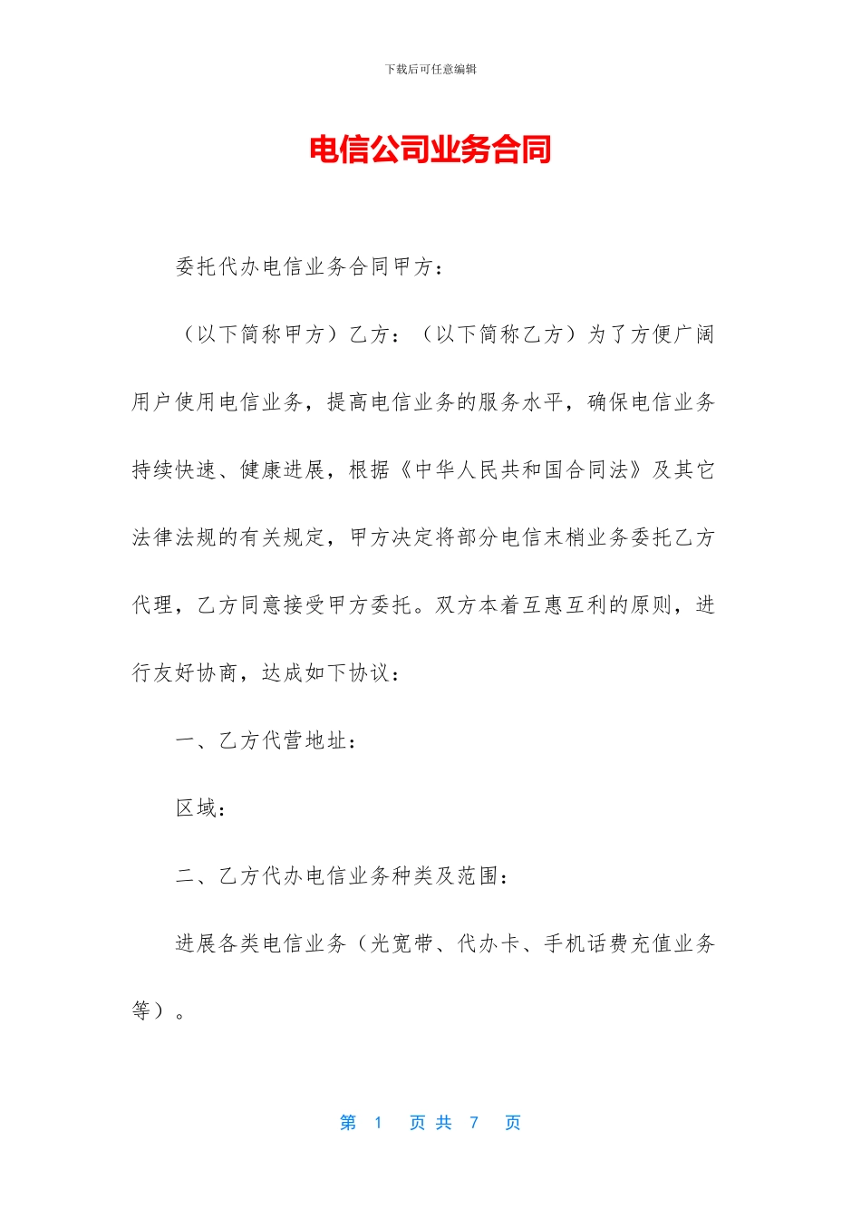 电信公司业务合同_第1页