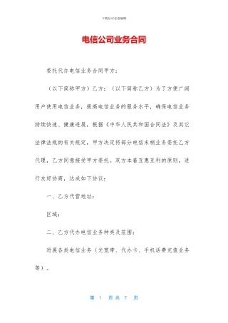 电信公司业务合同