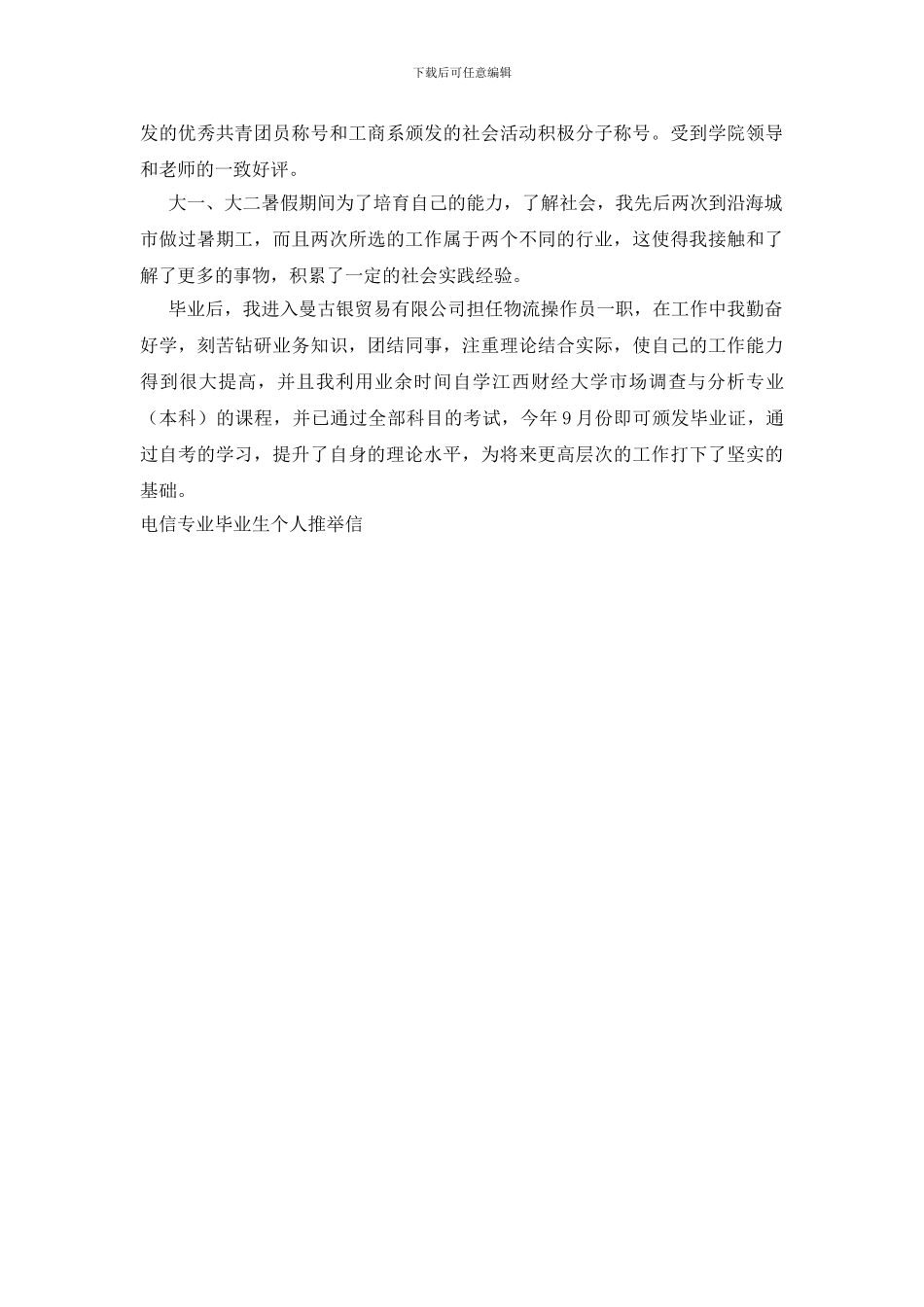 电信专业毕业生个人推荐信_第3页