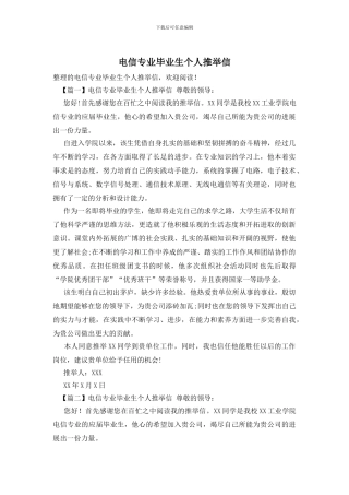 电信专业毕业生个人推荐信