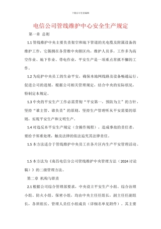 电信公司管线维护中心安全生产规定