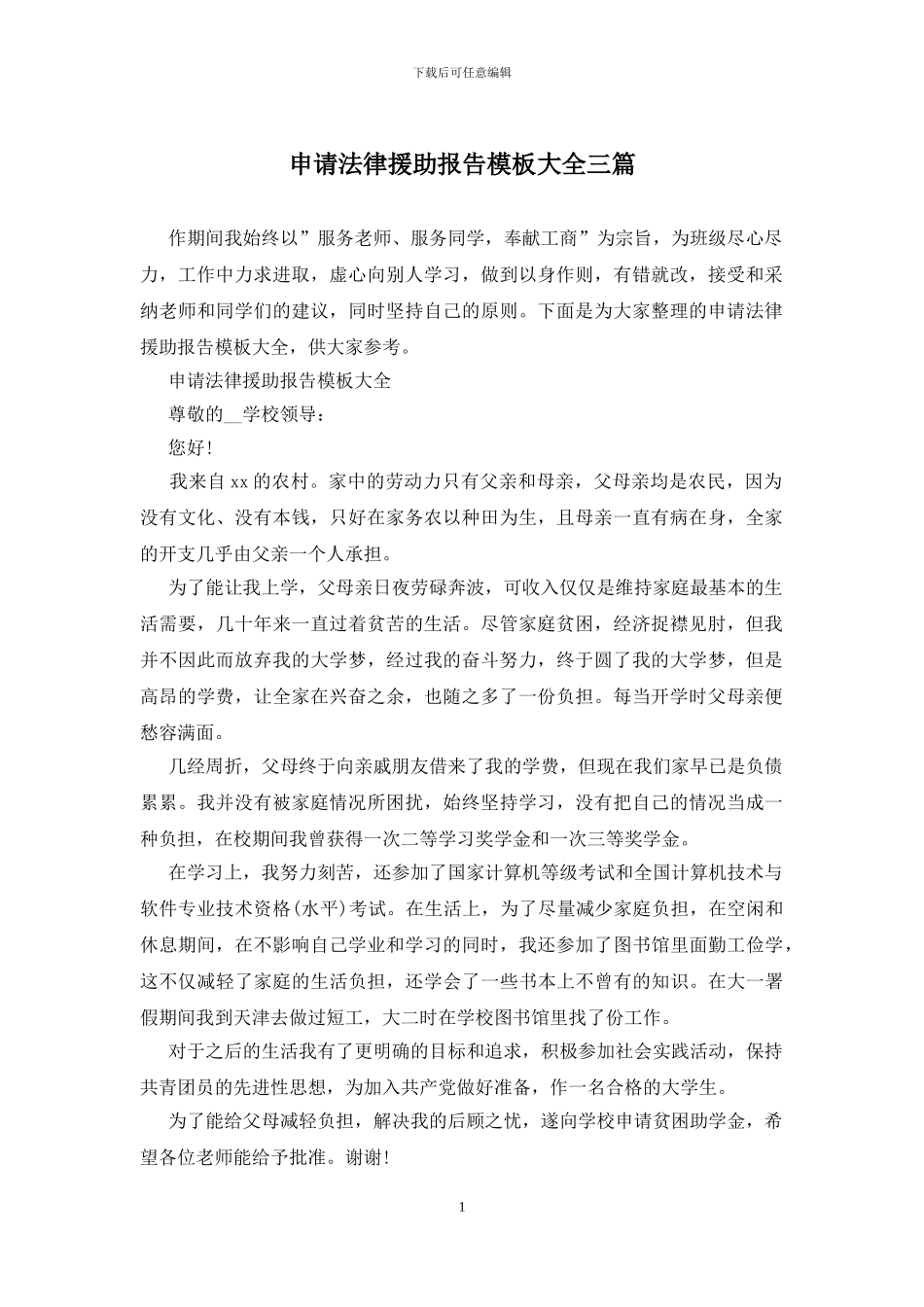 申请法律援助报告模板大全三篇_第1页