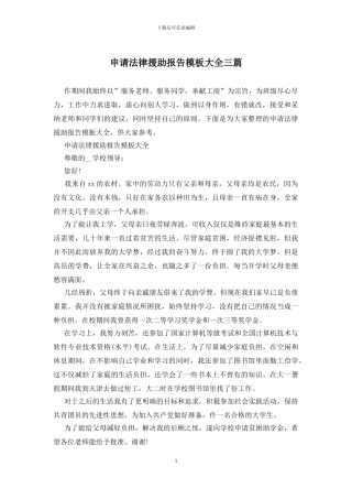 申请法律援助报告模板大全三篇