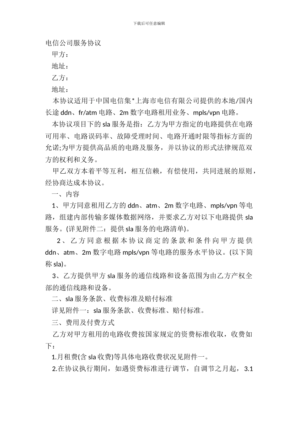 电信公司服务协议_第2页