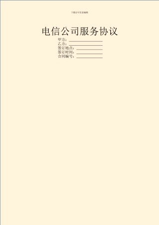 电信公司服务协议
