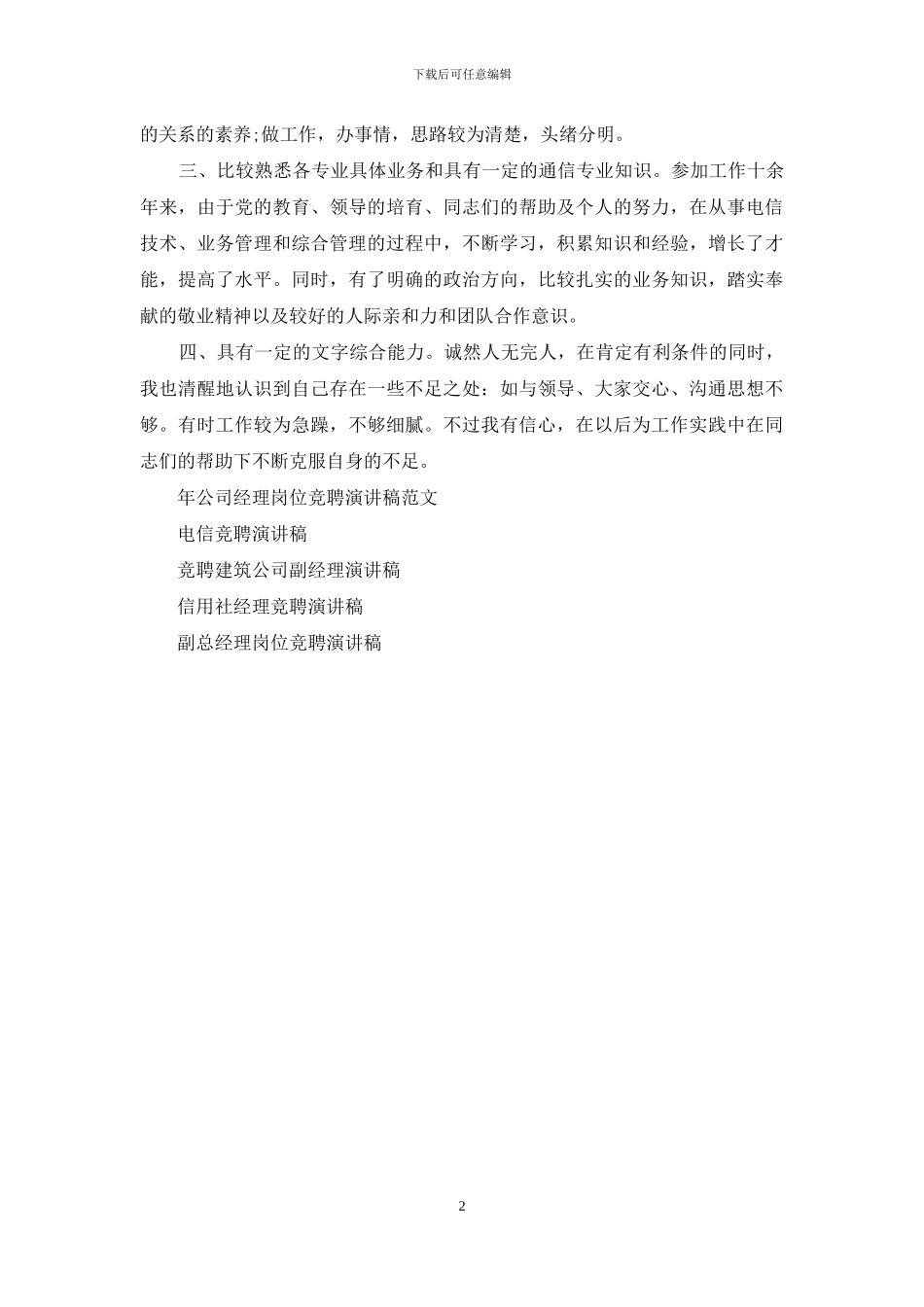 电信公司经理岗位竞聘演讲稿_第2页