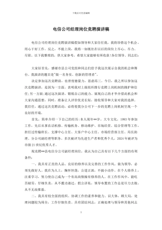 电信公司经理岗位竞聘演讲稿