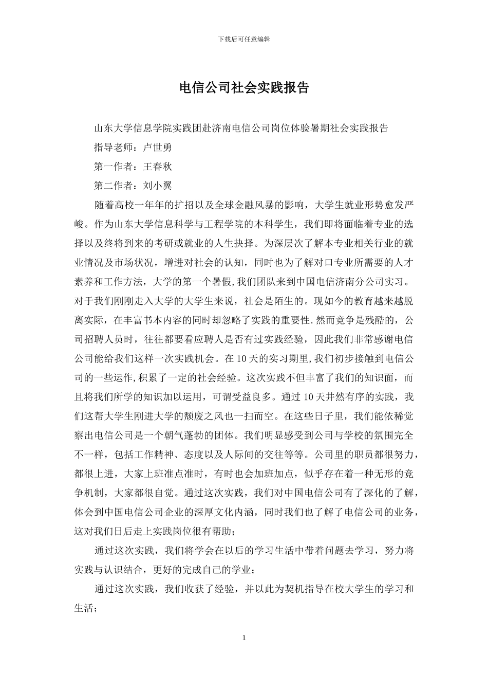 电信公司社会实践报告_第1页