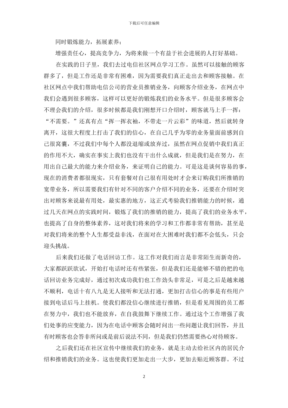 电信公司社会实践报告_第2页