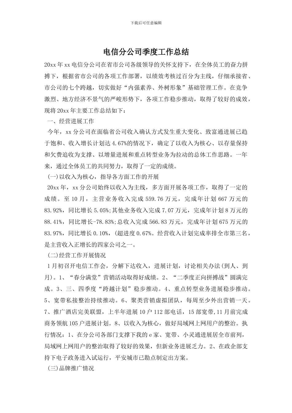 电信分公司季度工作总结_第1页