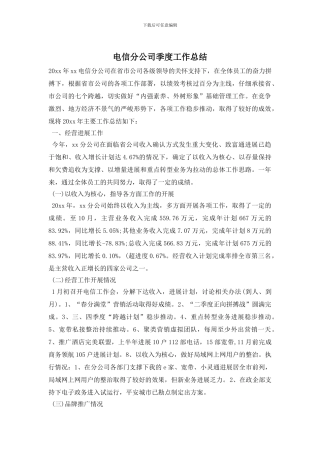 电信分公司季度工作总结