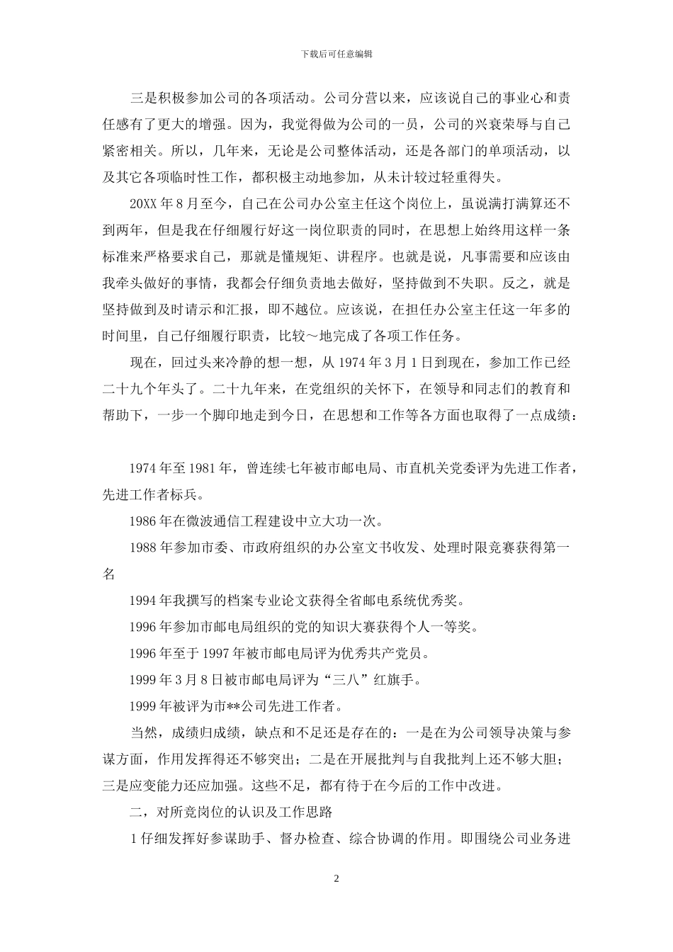 电信办公室主任竞聘演讲稿_第2页