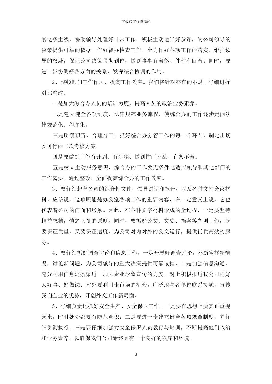 电信办公室主任竞聘演讲稿_第3页