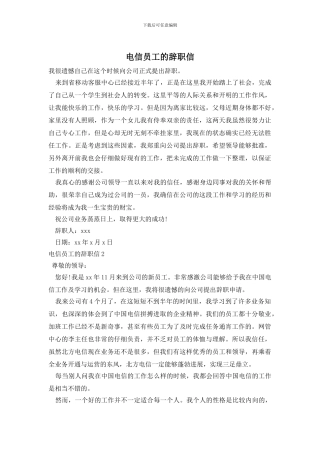 电信员工的辞职信