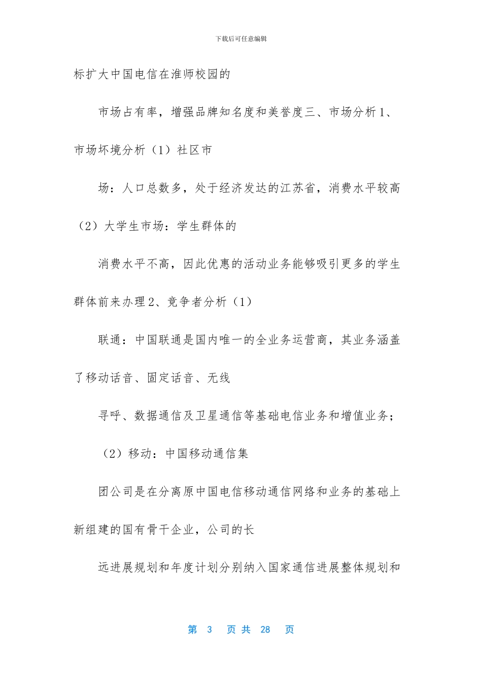 电信外场营销活动总结_第3页