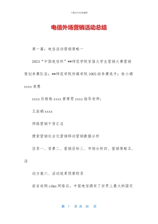 电信外场营销活动总结