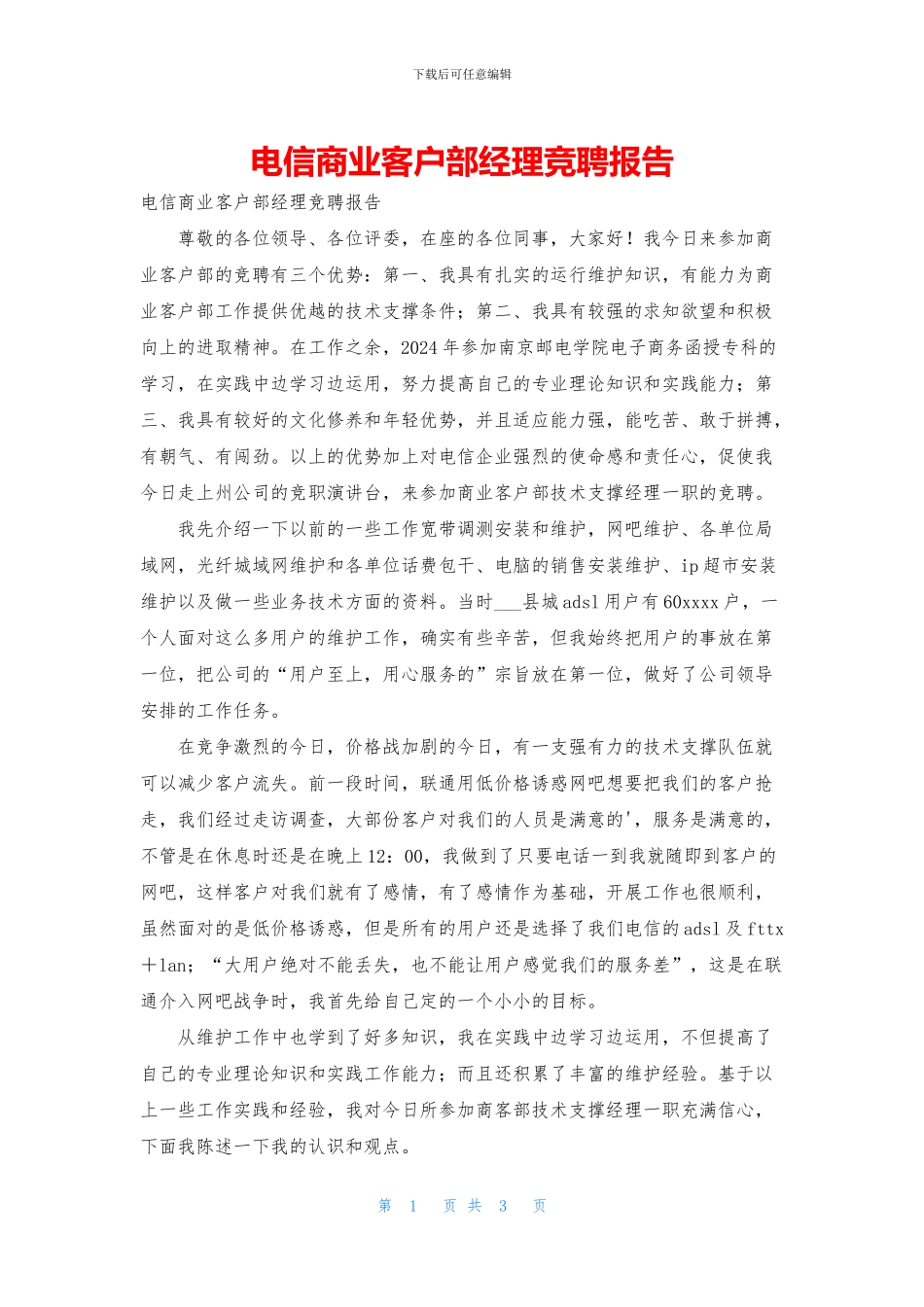 电信商业客户部经理竞聘报告_第1页