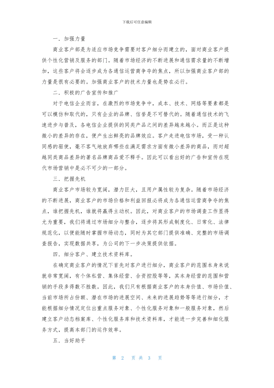 电信商业客户部经理竞聘报告_第2页