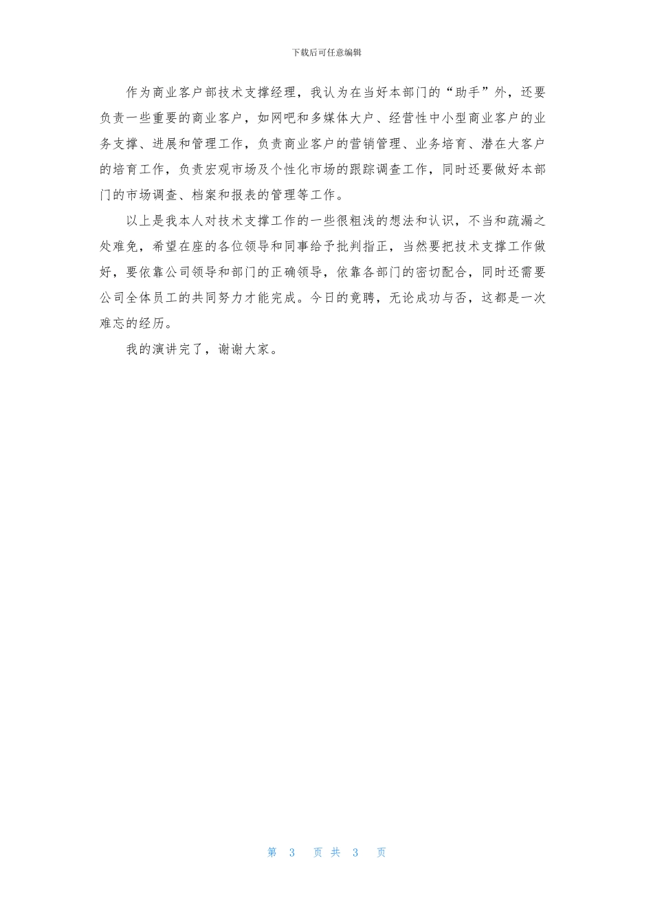 电信商业客户部经理竞聘报告_第3页