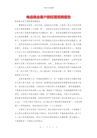电信商业客户部经理竞聘报告