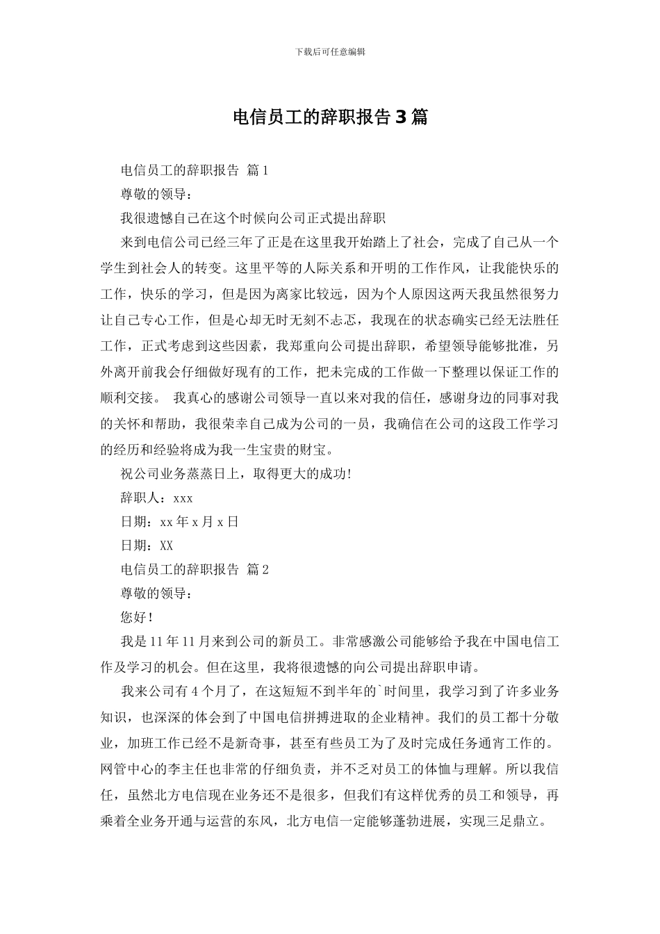 电信员工的辞职报告3篇_第1页