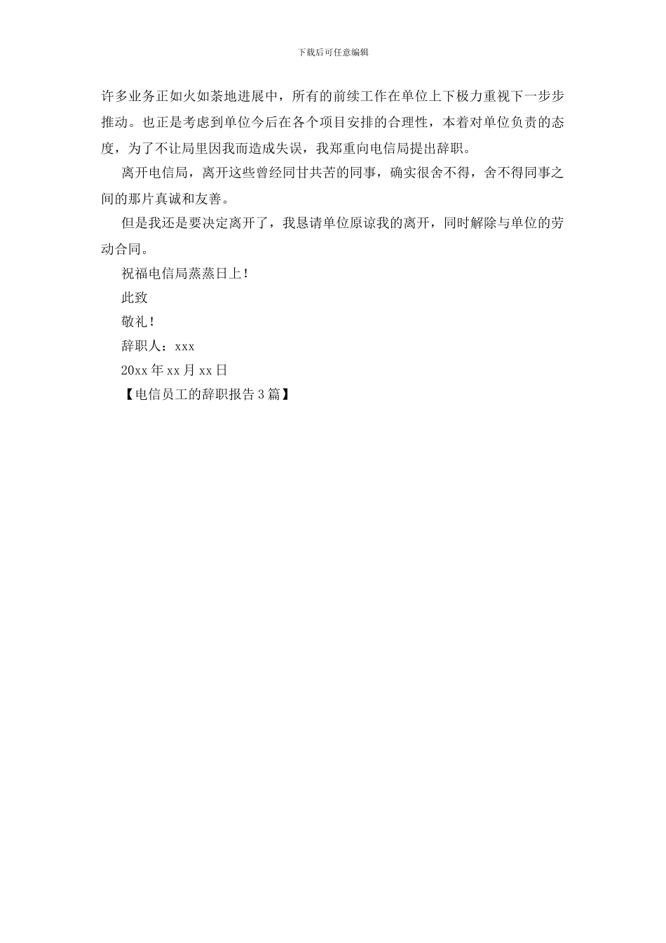 电信员工的辞职报告3篇_第3页
