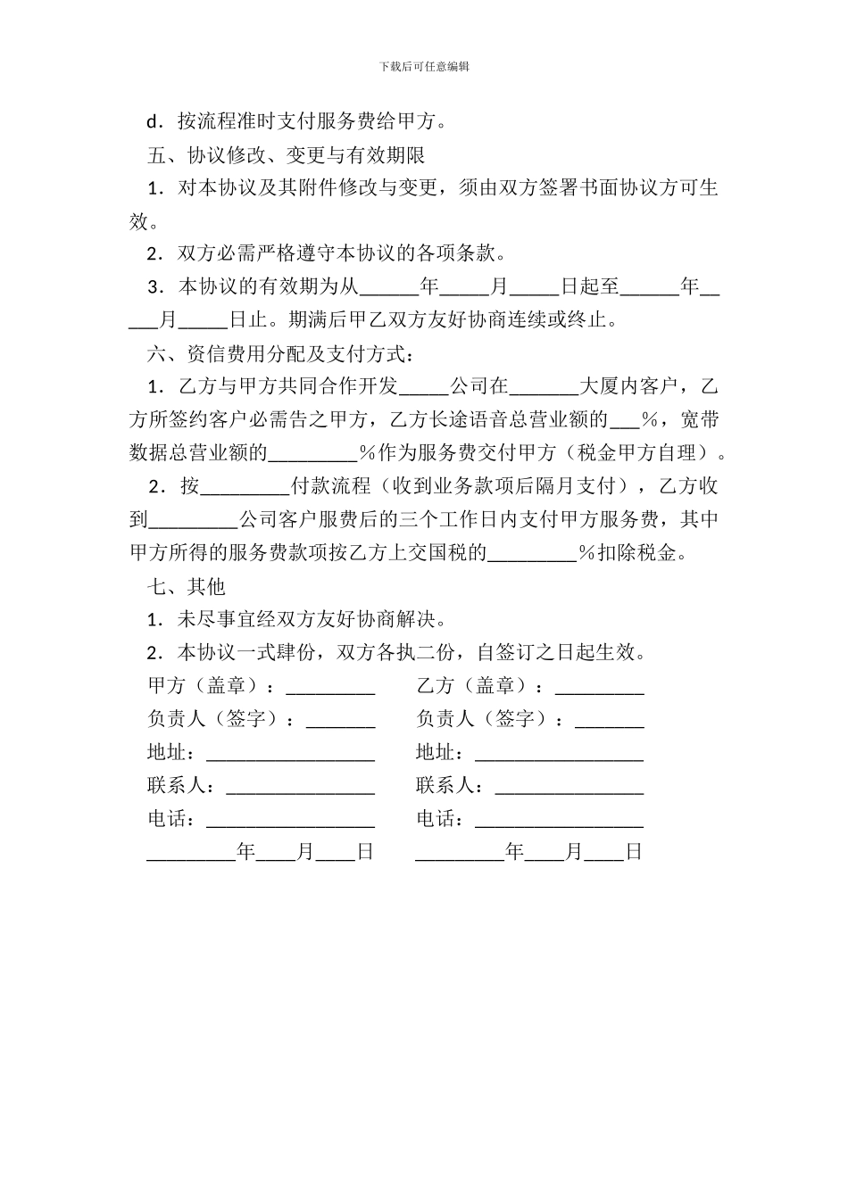 电信咨询服务协议书_第3页