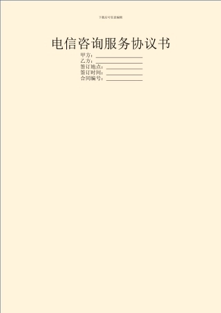 电信咨询服务协议书