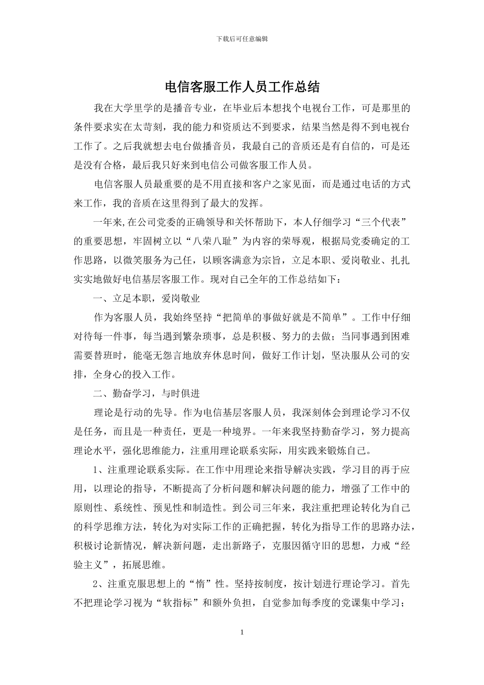 电信客服工作人员工作总结_第1页