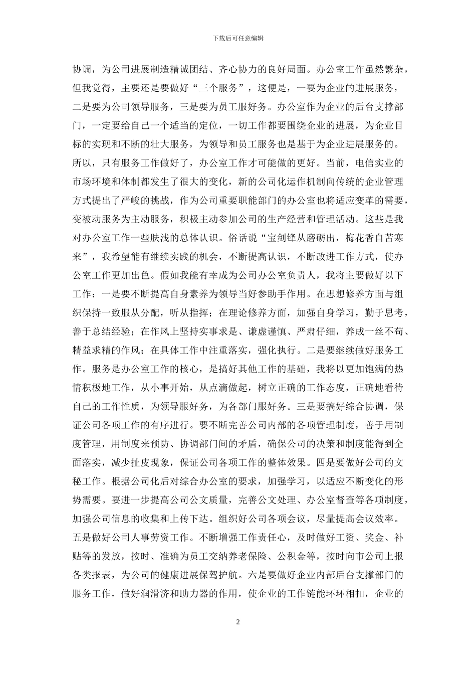 电信实业公司办公室主任竞聘材料_第2页