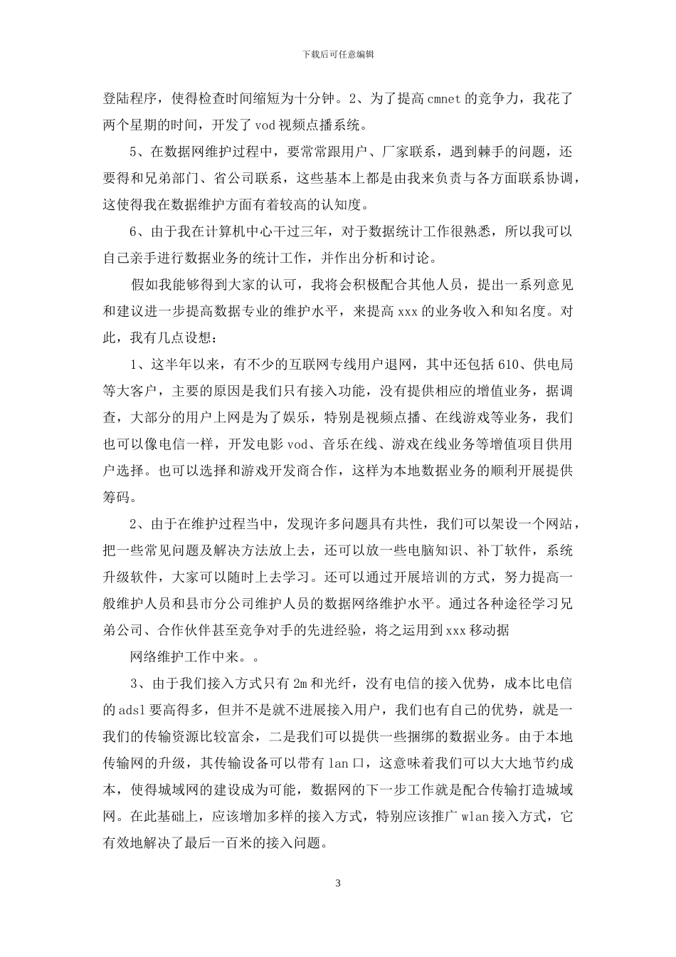 电信局中心数据技术岗位竞聘演讲稿_第3页