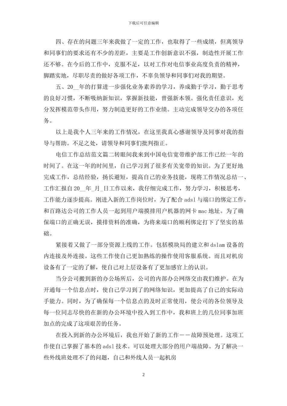 电信工作总结例文优秀例文_第2页