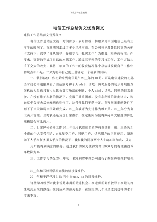 电信工作总结例文优秀例文