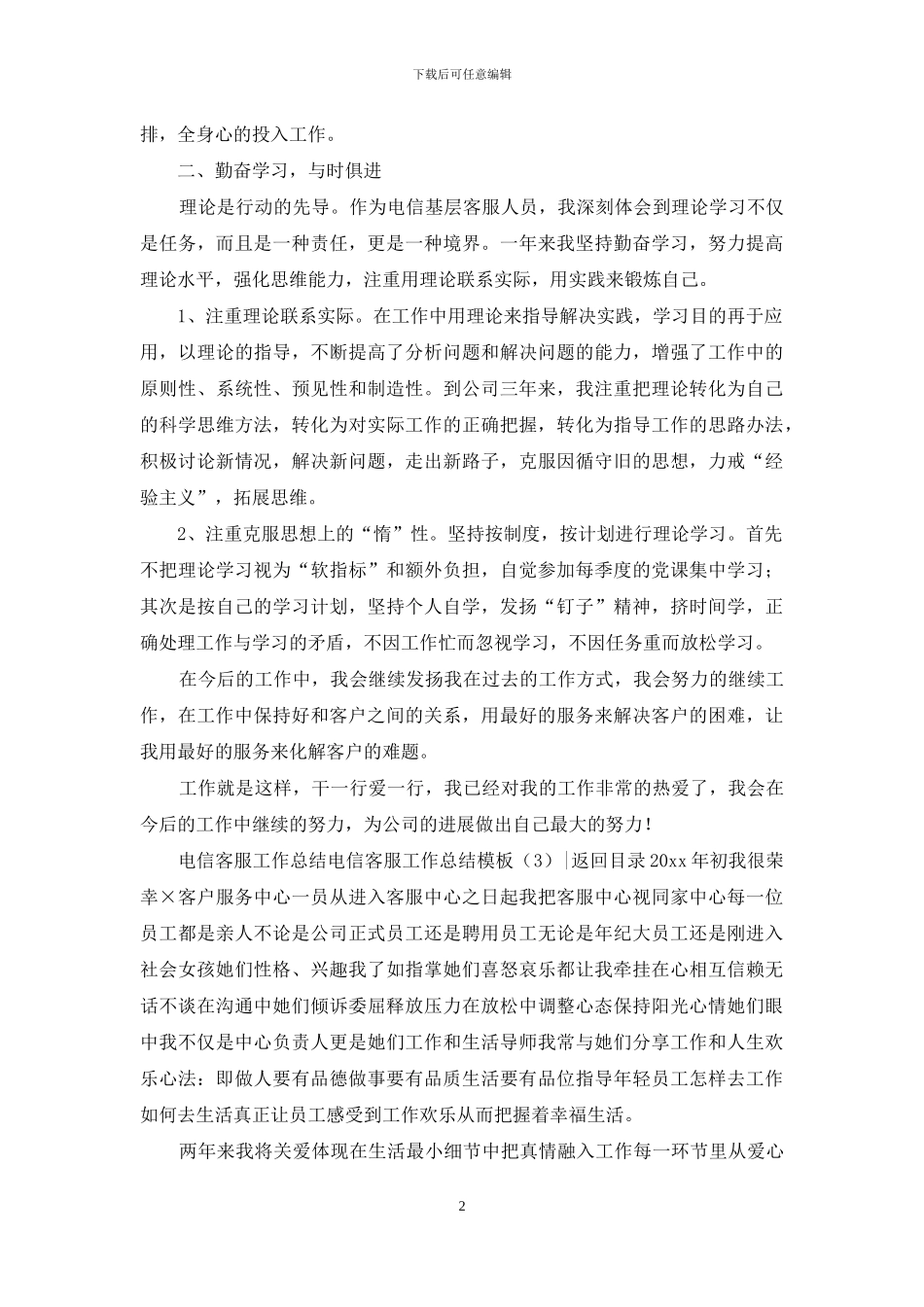 电信客服工作总结模板4篇_第2页