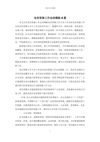 电信客服工作总结模板4篇