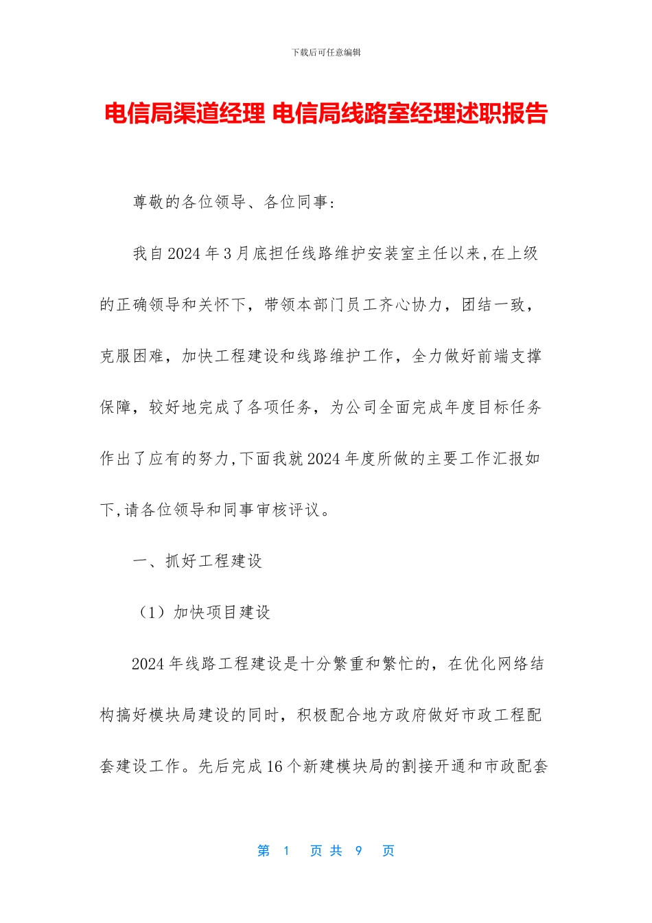 电信局渠道经理_第1页