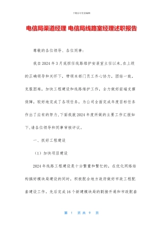 电信局渠道经理