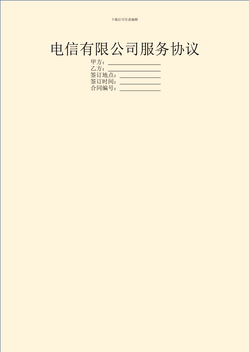电信有限公司服务协议_第1页