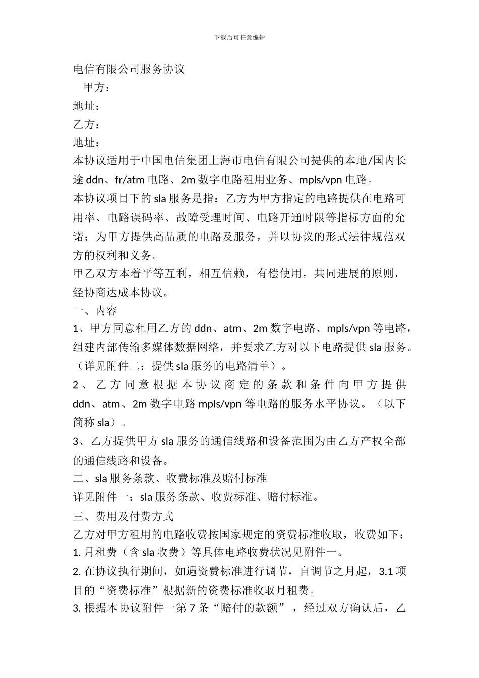 电信有限公司服务协议_第2页