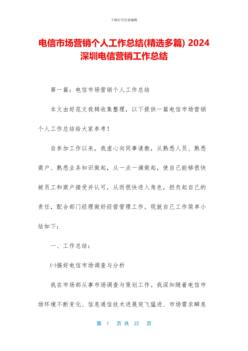 电信市场营销个人工作总结_第1页