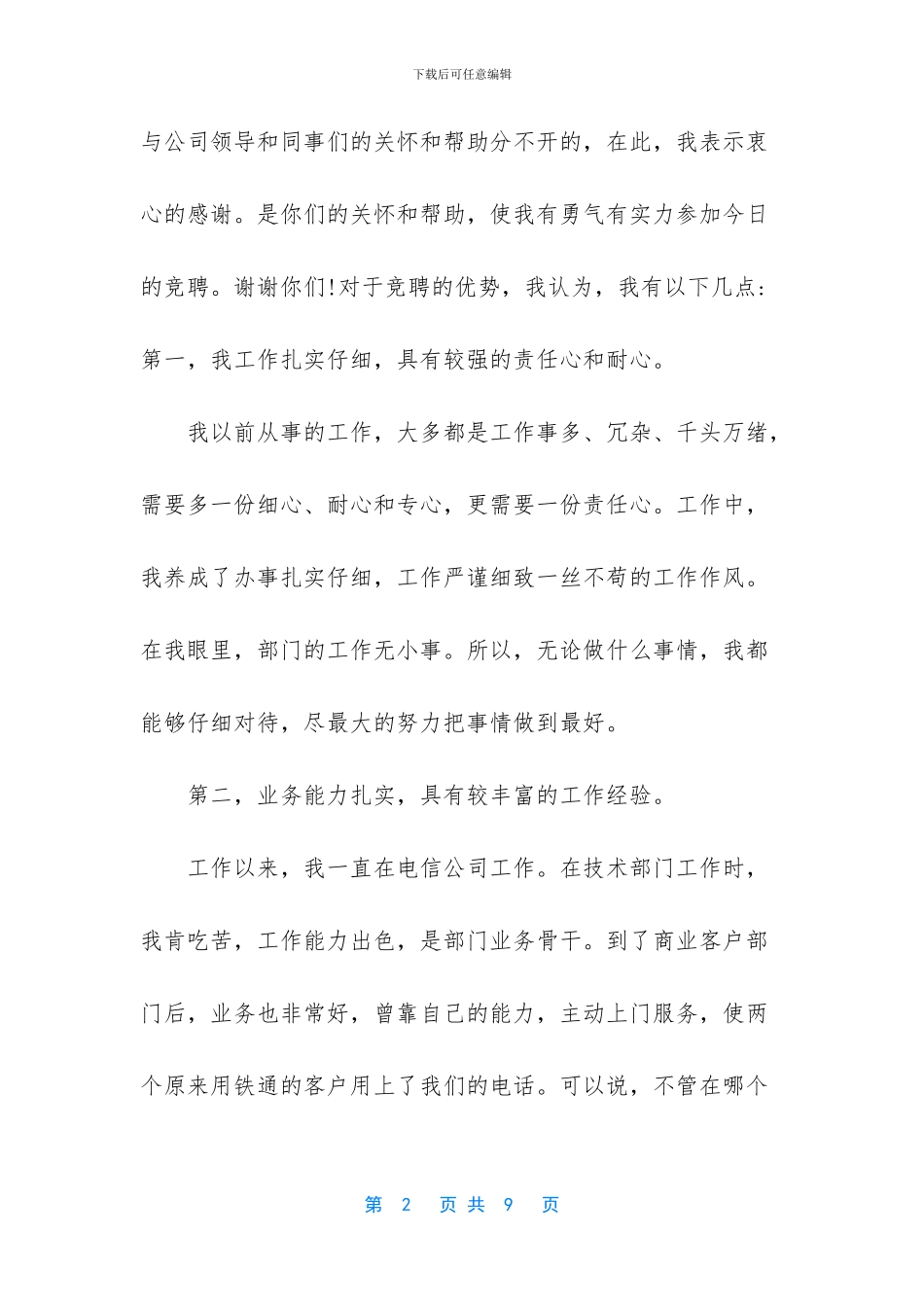 电信公司大客户事业部经理竞聘演讲稿_第2页