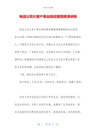 电信公司大客户事业部经理竞聘演讲稿