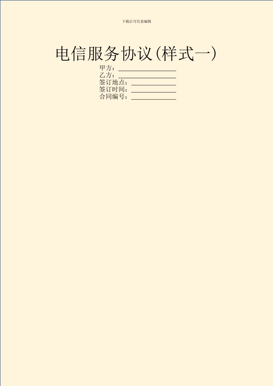 电信服务协议(样式一)_第1页